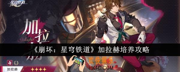 崩坏星穹铁道加拉赫怎么培养