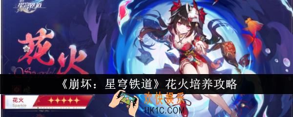崩坏星穹铁道花火怎么培养