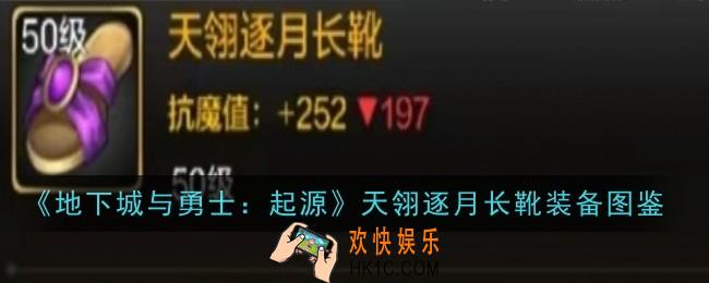 地下城与勇士起源天翎逐月长靴怎么样
