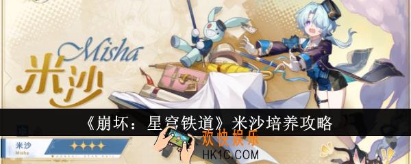 崩坏星穹铁道米沙怎么培养