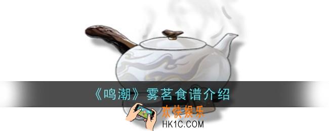 鸣潮雾茗食谱怎么样