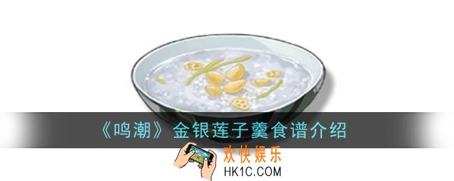 鸣潮金银莲子羹食谱怎么样