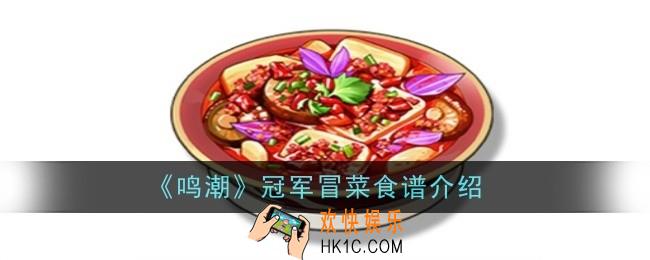 鸣潮冠军冒菜食谱怎么样