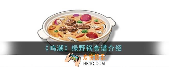 鸣潮绿野锅食谱怎么样