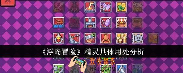 浮岛冒险精灵具体用处是什么