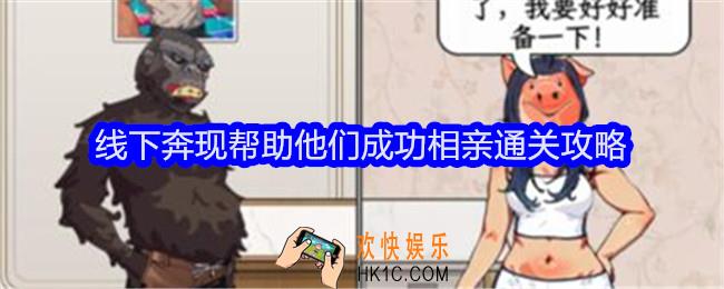 文字找茬大师线下奔现帮助他们成功相亲怎么过