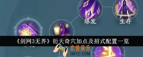 剑网3无界衍天奇穴怎么加点
