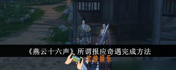 燕云十六声所谓报应奇遇怎么完成