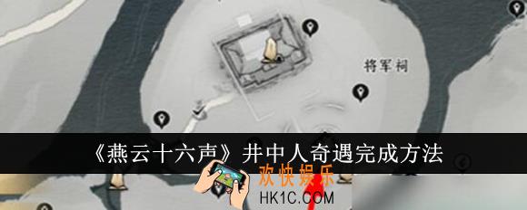燕云十六声井中人奇遇怎么完成