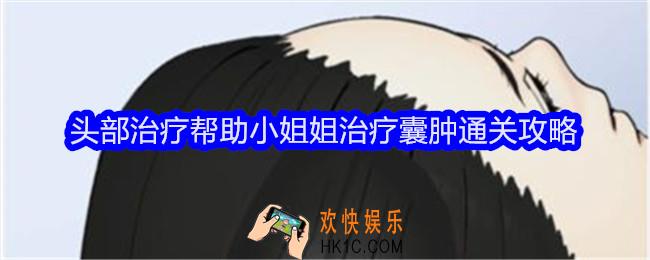 文字找茬大师头部治疗帮助小姐姐治疗囊肿怎么过