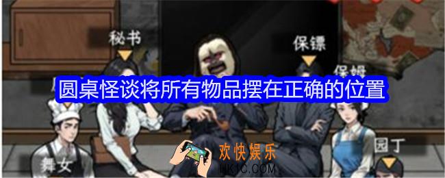 文字找茬大师圆桌怪谈将所有物品摆在正确的位置怎么过