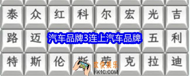 文字找茬大师汽车品牌3连上汽车品牌怎么过