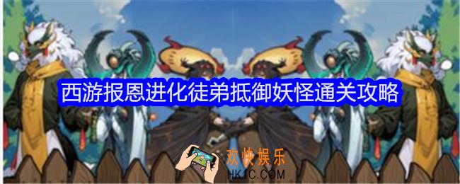 文字找茬大师西游报恩进化徒弟抵御妖怪怎么过