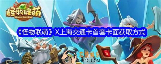 怪物联萌X上海交通卡卡面怎么获得