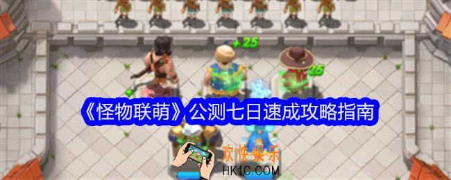 怪物联萌公测七日速成攻略指南