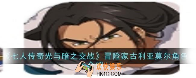 七人传奇光与暗之交战冒险家古利亚莫尔角色怎么样
