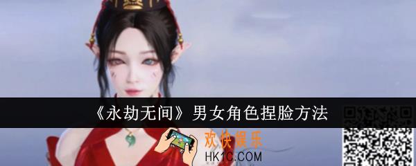 永劫无间男女角色怎么捏脸