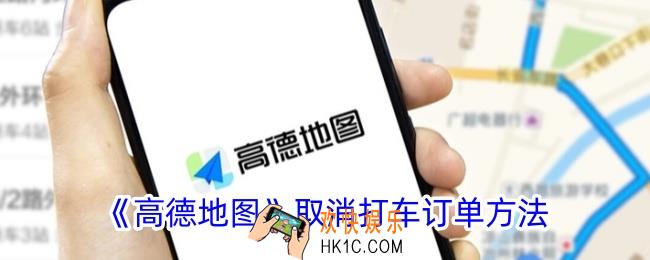 高德地图怎么取消打车订单