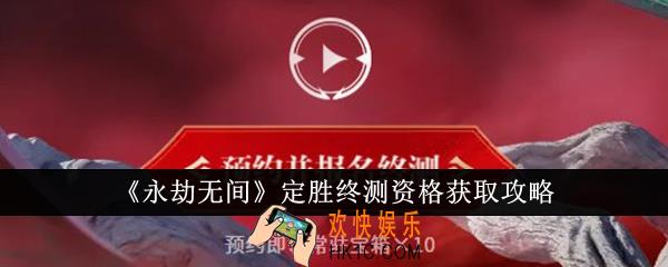 永劫无间定胜终测资格怎么获取