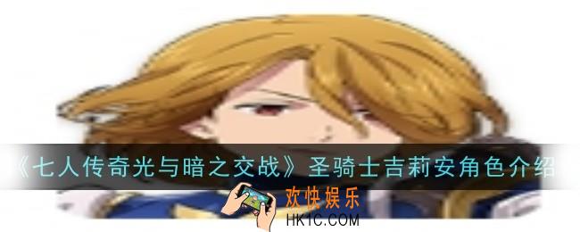 七人传奇光与暗之交战圣骑士吉莉安角色怎么样