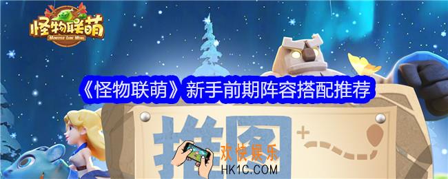 怪物联萌新手前期阵容怎么搭配