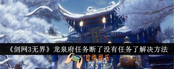 剑网3无界龙泉府任务断了没有任务了怎么办
