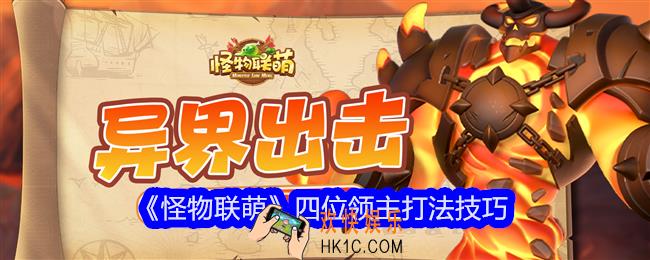 怪物联萌四位领主怎么打