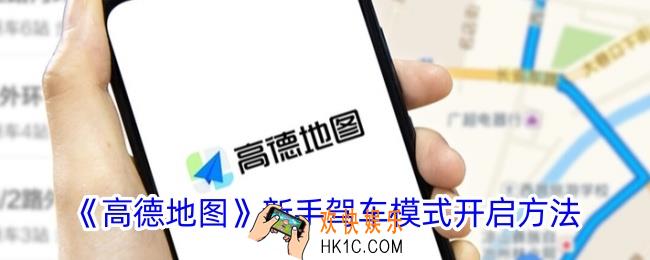 高德地图新手驾车模式怎么打开