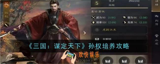 三国谋定天下孙权怎么培养