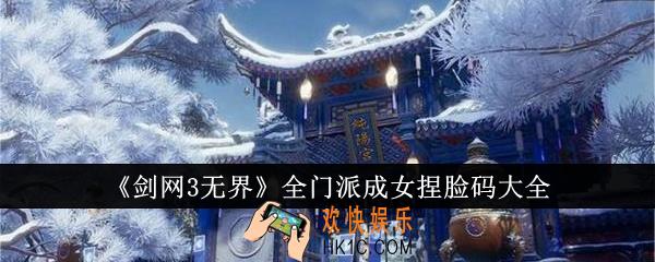 剑网3无界全门派成女捏脸码有哪些