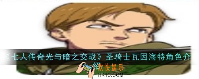 七人传奇光与暗之交战圣骑士瓦因海特角色怎么样