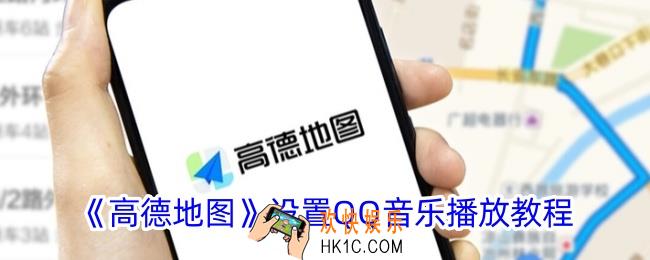 高德地图怎么设置qq音乐播放