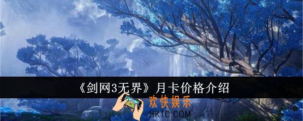 剑网3无界月卡价格是多少