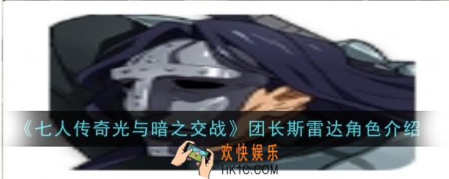 七人传奇光与暗之交战团长斯雷达角色怎么样