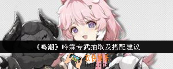 鸣潮吟霖专武值得抽吗