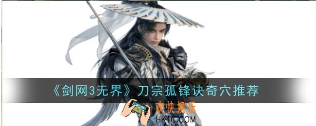 剑网3无界刀宗孤锋诀奇穴推荐什么