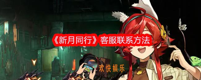 新月同行客服怎么联系