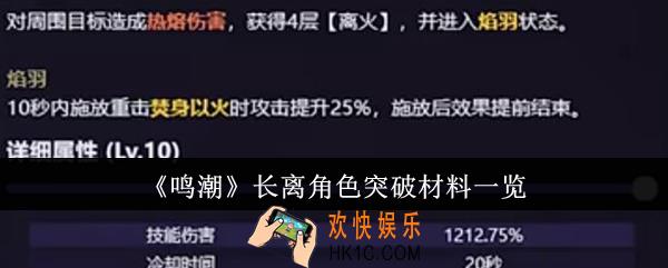 鸣潮长离角色突破材料有哪些