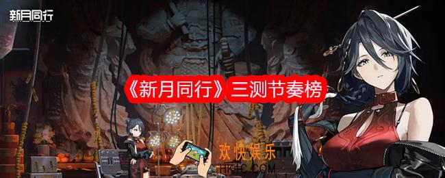 新月同行三测节奏榜