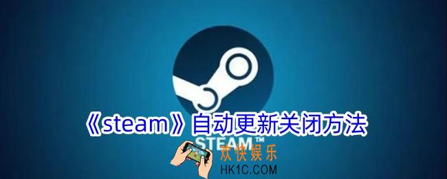 steam自动更新怎么关