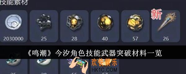 鸣潮今汐角色技能武器突破材料有哪些
