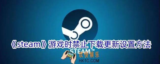 steam怎么设置游戏时禁止下载