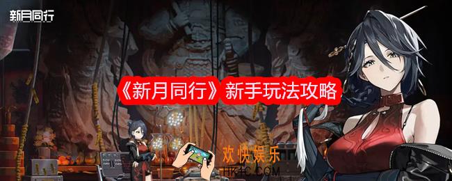 新月同行怎么玩