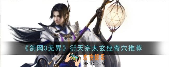 剑网3无界衍天宗太玄经奇穴推荐什么