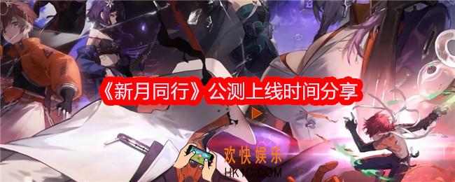 新月同行几号出