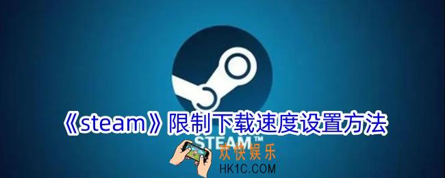 steam怎么限制下载速度
