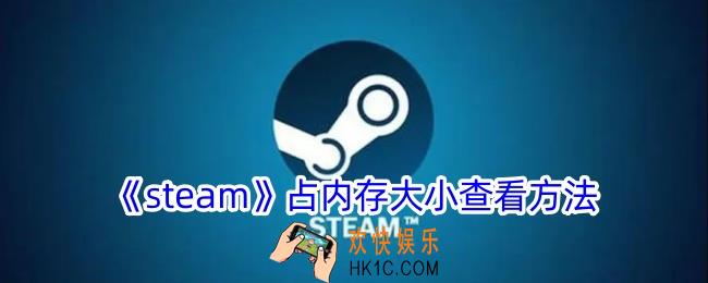 steam怎么看占用内存