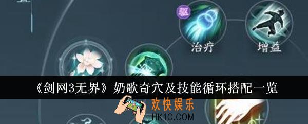 剑网3无界奶歌奇穴及技能循环怎么搭配