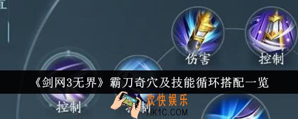剑网3无界霸刀奇穴及技能循环怎么搭配