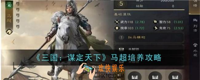 三国谋定天下马超怎么培养
